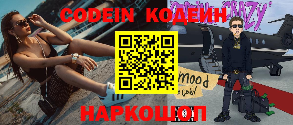 Лесной  Кодеин Purple Drank  Codein напиток Lean (лин)  Вход с VPN 